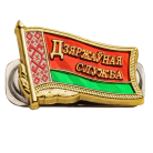 Значок "Дзяржаўная служба"